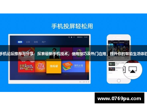 手机论坛推荐与分享：探索最新手机技术、使用技巧及热门应用，提升你的智能生活体验