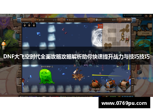 DNF大飞空时代全面攻略攻略解析助你快速提升战力与技巧技巧