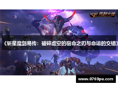 《斩星魔剑易传：破碎虚空的宿命之刃与命运的交错》