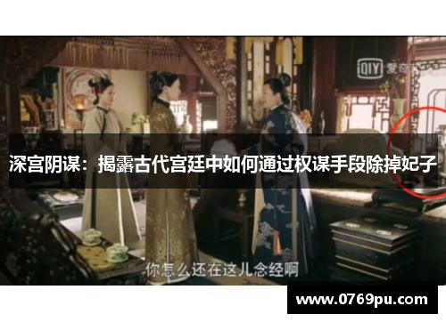 深宫阴谋：揭露古代宫廷中如何通过权谋手段除掉妃子