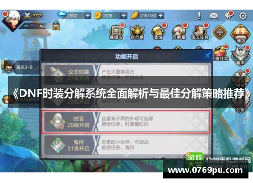 《DNF时装分解系统全面解析与最佳分解策略推荐》