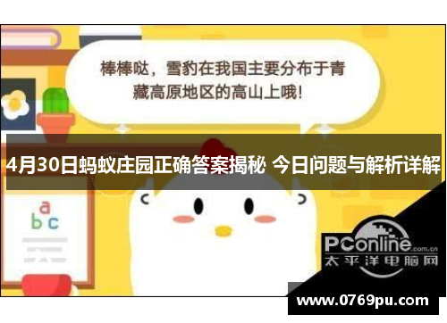 4月30日蚂蚁庄园正确答案揭秘 今日问题与解析详解