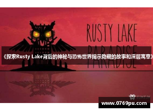 《探索Rusty Lake背后的神秘与恐怖世界揭示隐藏的故事和深层寓意》