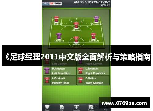 《足球经理2011中文版全面解析与策略指南》