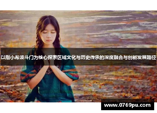 以刚小希波斗门为核心探索区域文化与历史传承的深度融合与创新发展路径