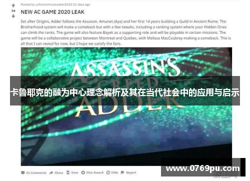 卡鲁耶克的融为中心理念解析及其在当代社会中的应用与启示