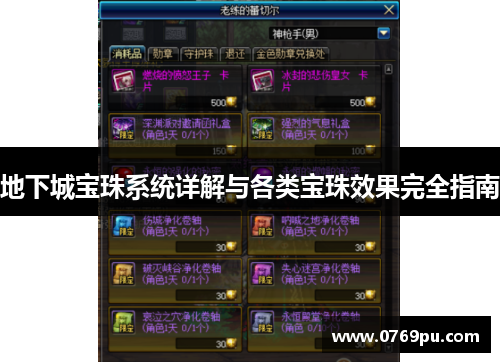 地下城宝珠系统详解与各类宝珠效果完全指南
