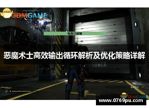 恶魔术士高效输出循环解析及优化策略详解