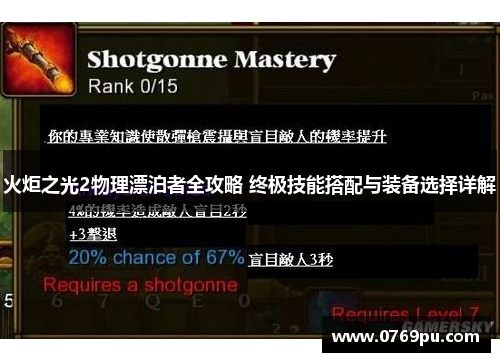 火炬之光2物理漂泊者全攻略 终极技能搭配与装备选择详解