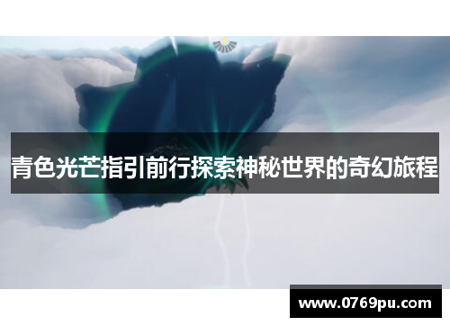 青色光芒指引前行探索神秘世界的奇幻旅程