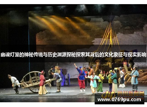 幽魂灯笼的神秘传说与历史渊源探秘探索其背后的文化象征与现实影响