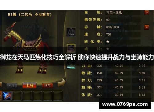 御龙在天马匹炼化技巧全解析 助你快速提升战力与坐骑能力