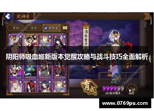 阴阳师吸血姬新版本觉醒攻略与战斗技巧全面解析