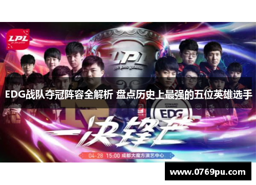 EDG战队夺冠阵容全解析 盘点历史上最强的五位英雄选手