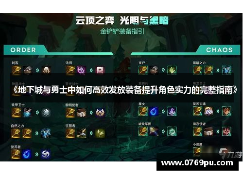 《地下城与勇士中如何高效发放装备提升角色实力的完整指南》