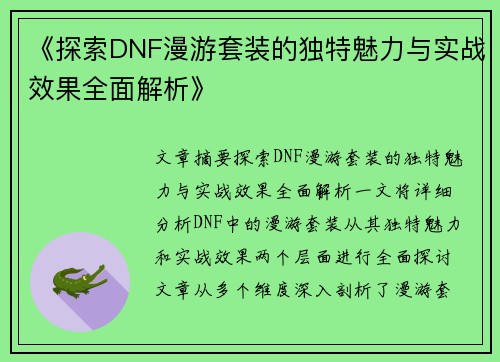 《探索DNF漫游套装的独特魅力与实战效果全面解析》