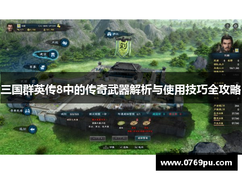 三国群英传8中的传奇武器解析与使用技巧全攻略