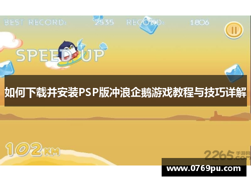 如何下载并安装PSP版冲浪企鹅游戏教程与技巧详解