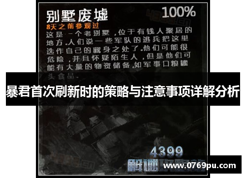 暴君首次刷新时的策略与注意事项详解分析