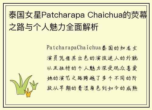 泰国女星Patcharapa Chaichua的荧幕之路与个人魅力全面解析