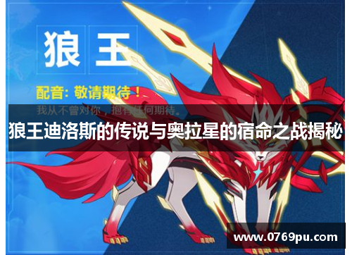 狼王迪洛斯的传说与奥拉星的宿命之战揭秘