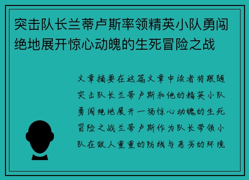 突击队长兰蒂卢斯率领精英小队勇闯绝地展开惊心动魄的生死冒险之战