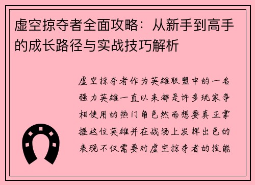 虚空掠夺者全面攻略：从新手到高手的成长路径与实战技巧解析
