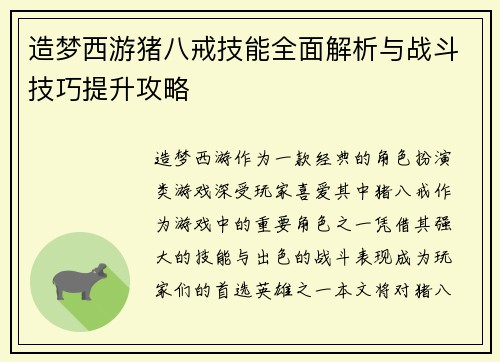 造梦西游猪八戒技能全面解析与战斗技巧提升攻略
