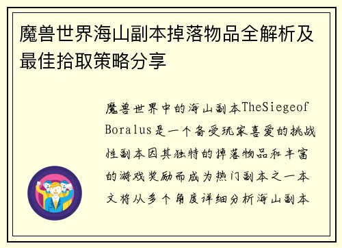 魔兽世界海山副本掉落物品全解析及最佳拾取策略分享