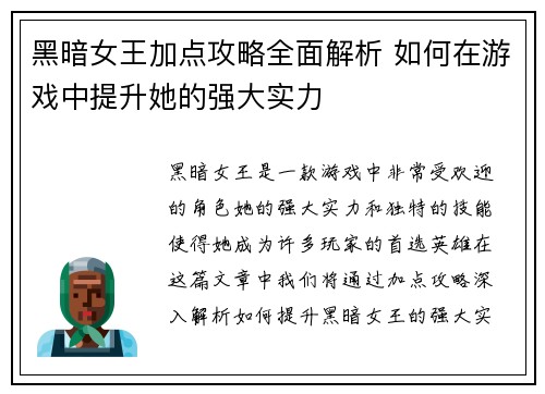 黑暗女王加点攻略全面解析 如何在游戏中提升她的强大实力