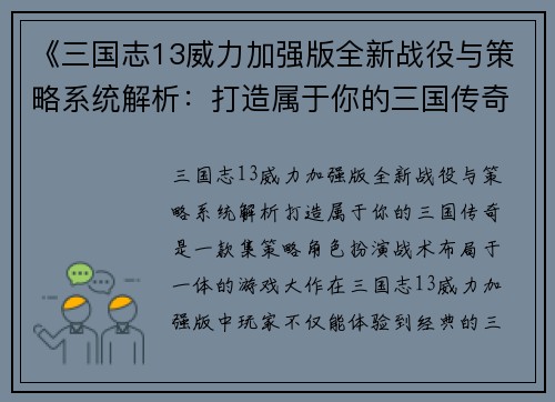 《三国志13威力加强版全新战役与策略系统解析：打造属于你的三国传奇》