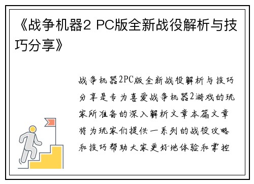 《战争机器2 PC版全新战役解析与技巧分享》