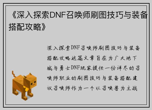 《深入探索DNF召唤师刷图技巧与装备搭配攻略》