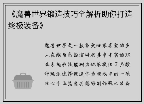 《魔兽世界锻造技巧全解析助你打造终极装备》
