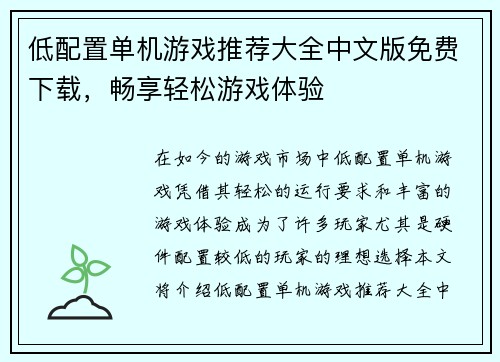 低配置单机游戏推荐大全中文版免费下载，畅享轻松游戏体验
