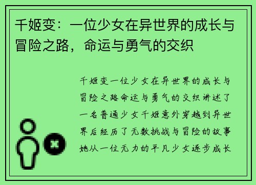 千姬变：一位少女在异世界的成长与冒险之路，命运与勇气的交织