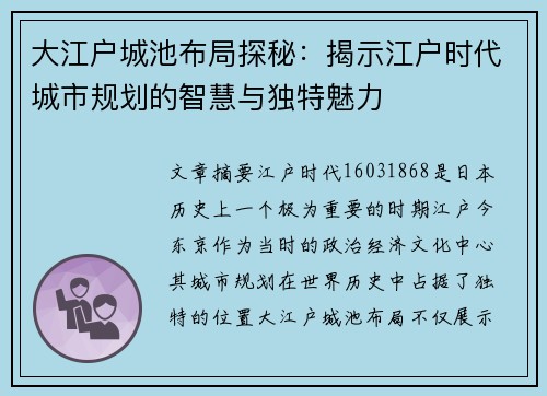大江户城池布局探秘：揭示江户时代城市规划的智慧与独特魅力