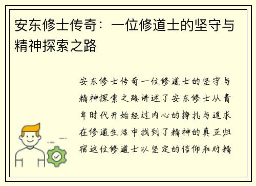 安东修士传奇：一位修道士的坚守与精神探索之路