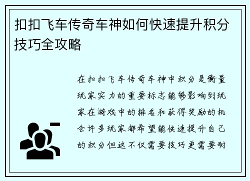 扣扣飞车传奇车神如何快速提升积分技巧全攻略