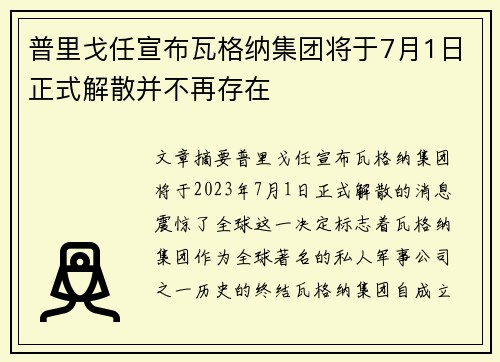 普里戈任宣布瓦格纳集团将于7月1日正式解散并不再存在