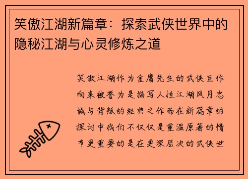 笑傲江湖新篇章：探索武侠世界中的隐秘江湖与心灵修炼之道