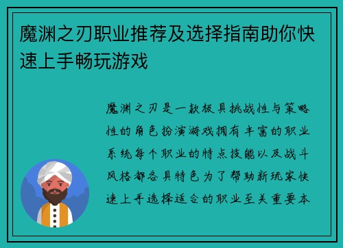 魔渊之刃职业推荐及选择指南助你快速上手畅玩游戏