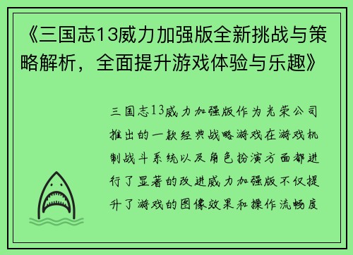 《三国志13威力加强版全新挑战与策略解析，全面提升游戏体验与乐趣》