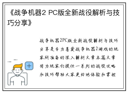 《战争机器2 PC版全新战役解析与技巧分享》