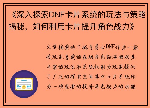 《深入探索DNF卡片系统的玩法与策略揭秘，如何利用卡片提升角色战力》