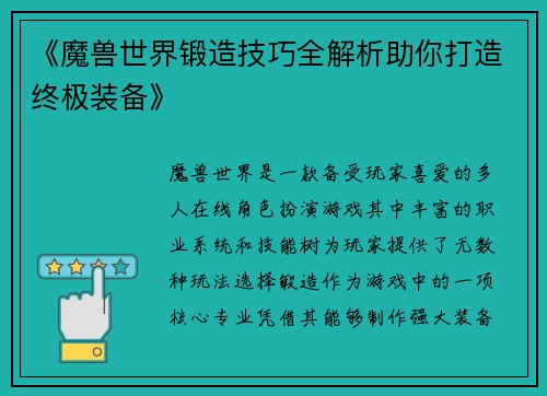 《魔兽世界锻造技巧全解析助你打造终极装备》