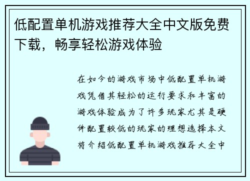 低配置单机游戏推荐大全中文版免费下载，畅享轻松游戏体验