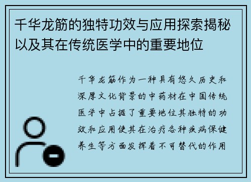 千华龙筋的独特功效与应用探索揭秘以及其在传统医学中的重要地位