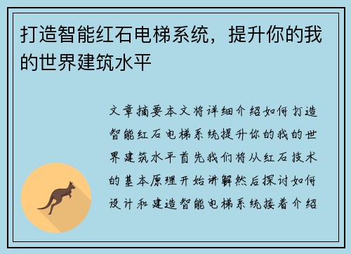 打造智能红石电梯系统，提升你的我的世界建筑水平