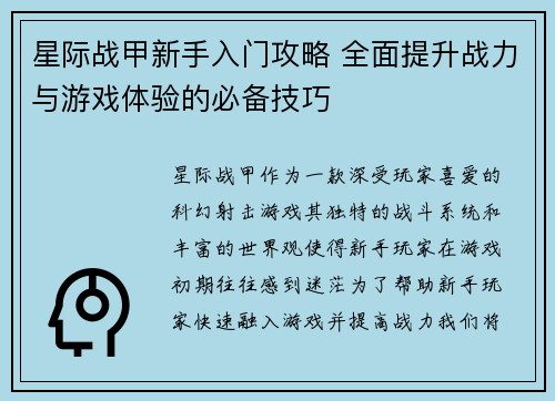 星际战甲新手入门攻略 全面提升战力与游戏体验的必备技巧